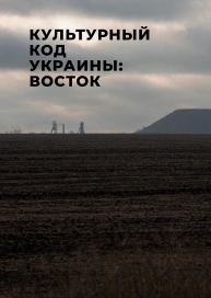 Культурный код Украины: Восток