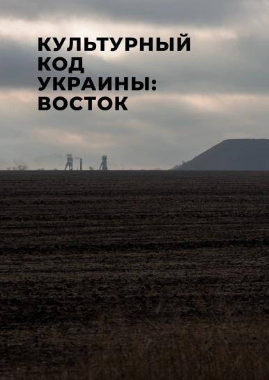 Культурный код Украины: Восток