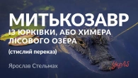 Ярослав Стельмах — Митькозавр із Юрківки, або Химера лісового озера (аудіокнига скорочено)