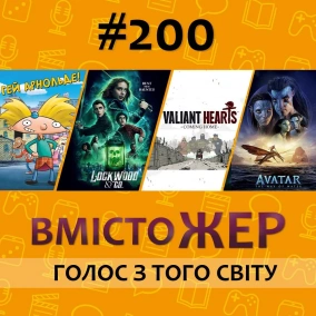 Вмістожер 200 - ГОЛОС З ТОГО СВІТУ