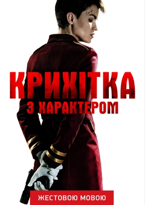 Крихітка з характером (жестовою мовою)