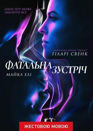 Фатальна зустріч (жестовою мовою)