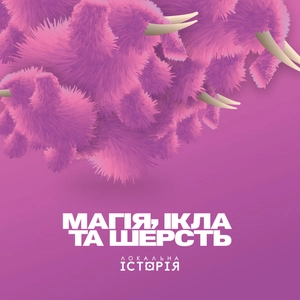 Магія, ікла та шерсть