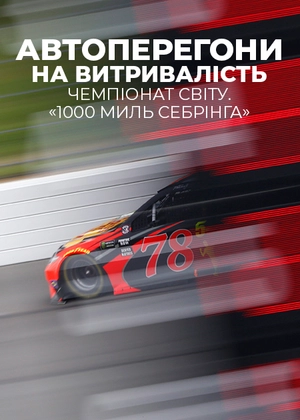 Автоперегони на витривалість. Чемпіонат світу «1000 миль Себрінга»