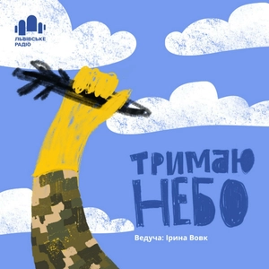 Тримаю небо