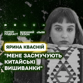 s5e58(#98) Парова машина, етно та галицькі меми. Говоримо з Яриною Квасній