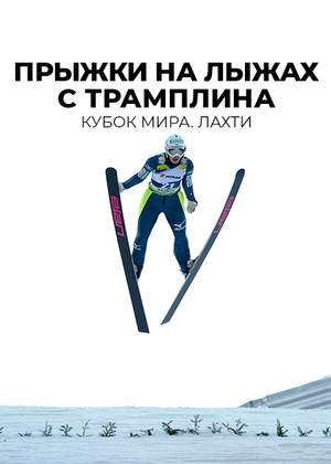 Прыжки на лыжах с трамплина. Кубок мира. Лахти