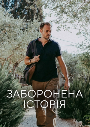 Заборонена історія