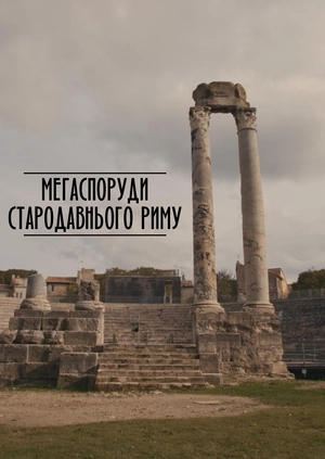 Мегаспоруди Стародавнього Риму