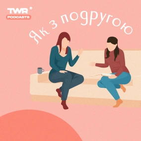 Псалми без ценzури (Аня Гнатишина)