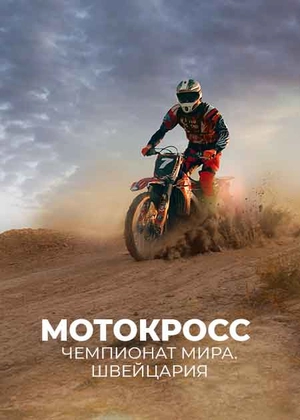 Мотокросс. Чемпионат мира. Швейцария