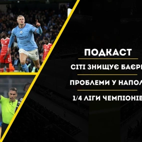 Сіті знищує Баєрн, проблеми у Наполі, 14 Ліги Чемпіонів
