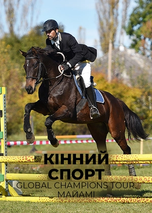 Кінний спорт. Global Champions Tour. Маямі
