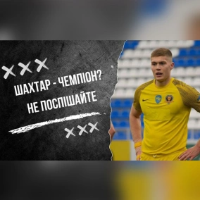 Шахтар ще не чемпіон, в українському футболі знайшли Люцифера. Влог Роберто Моралеса