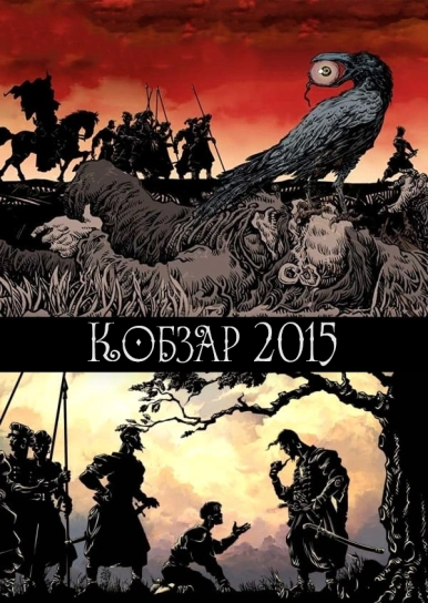 Кобзар 2015