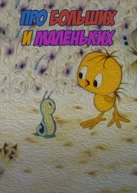 Про больших и маленьких