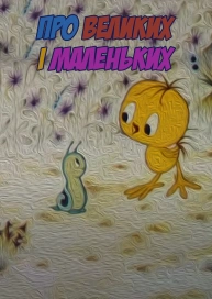 Про Великих і Маленьких