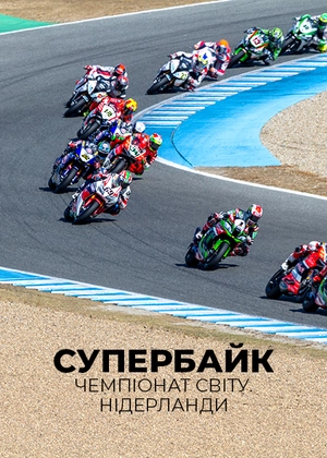 Супербайк. Чемпіонат світу. Нідерланди