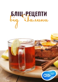 Бліц-рецепти від Галини
