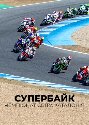Супербайк. Чемпіонат світу. Каталонія