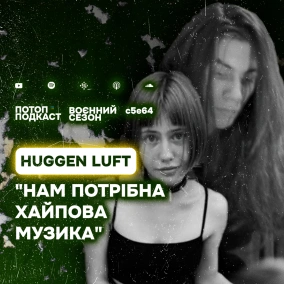 s5e64(#104) Хто такі Huggen Luft?