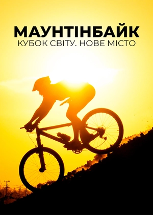 Маунтенбайк. Кубок світу. Нове-Місце