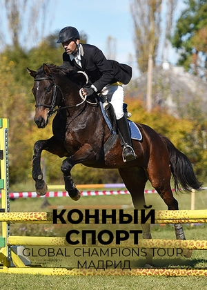 Конный спорт. Global Champions Tour. Мадрид