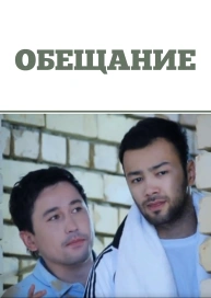 Обещание