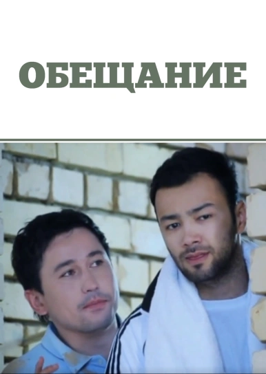 Обещание