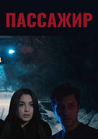 Пассажир