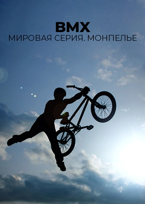 BMX. Мировая серия. Монпелье
