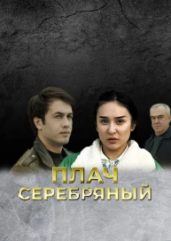 Плач серебряный