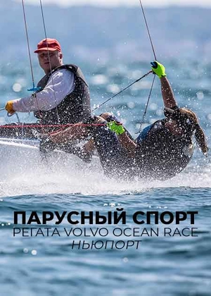 Парусный спорт. Регата. Volvo Ocean Race. Ньюпорт