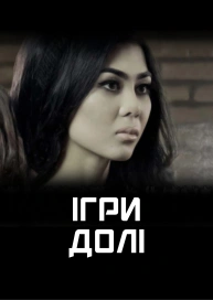 Ігри долі