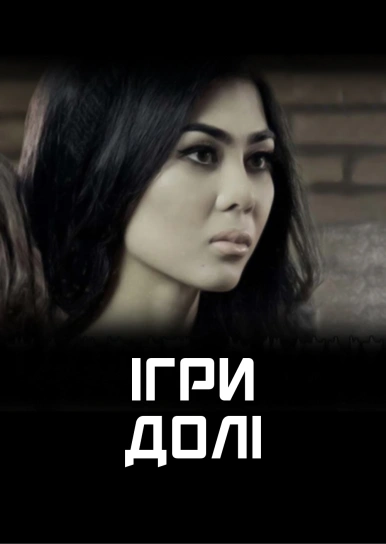 Ігри долі
