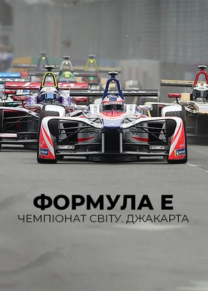 Формула E. Чемпіонат світу. Джакарта