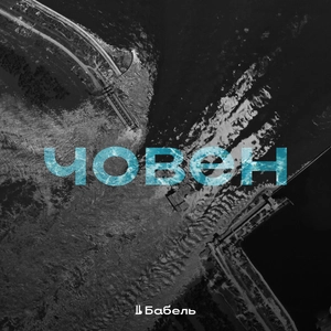 Човен