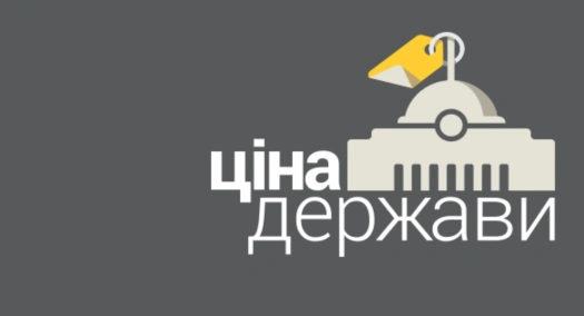 Ціна Держави