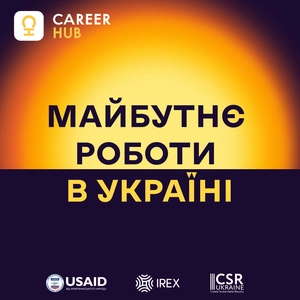 Майбутнє роботи в Україні