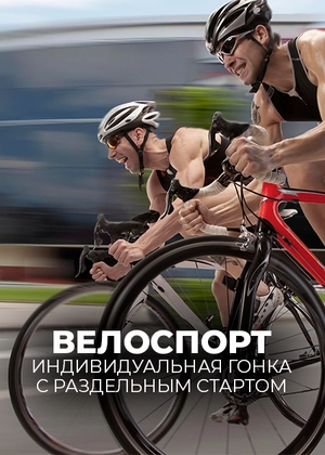Велоспорт. Индивидуальная гонка с раздельным стартом