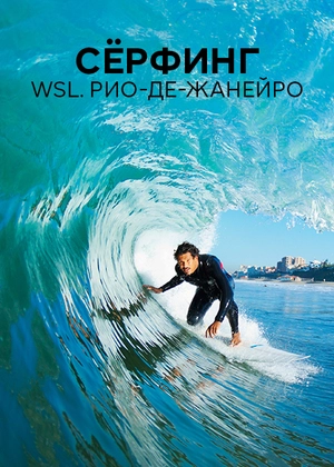 Серфинг. WSL. Рио-де-Жанейро