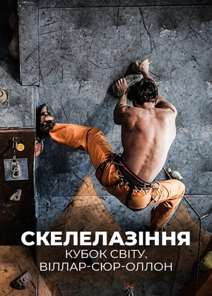 Скелолазіння. Кубок світу. Віллар-сюр-Оллон