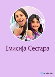 Емисија Сестара
