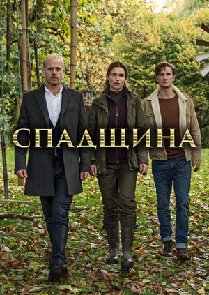 Спадщина