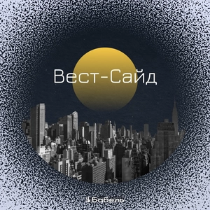 Вест-Сайд