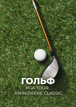 Гольф. PGA Tour. John Deere Classic