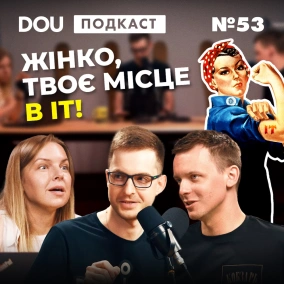 Українське АЙТІ вмирає, ноут за 6к$ та жінки в ІТ — DOU Podcast #53