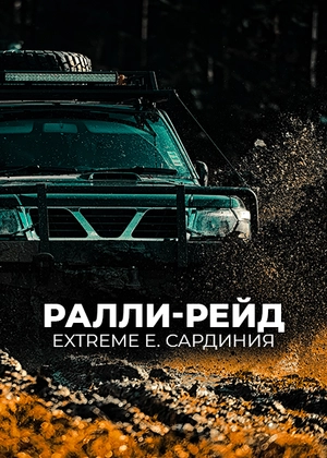 Ралли-рейд. Extreme E. Сардиния