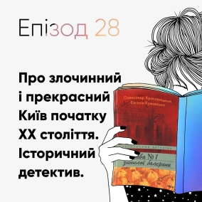 Епізод #28 про книжку "Справа №1 зниклої балерини" Олександра Красовицького та Євгенії Кужавської