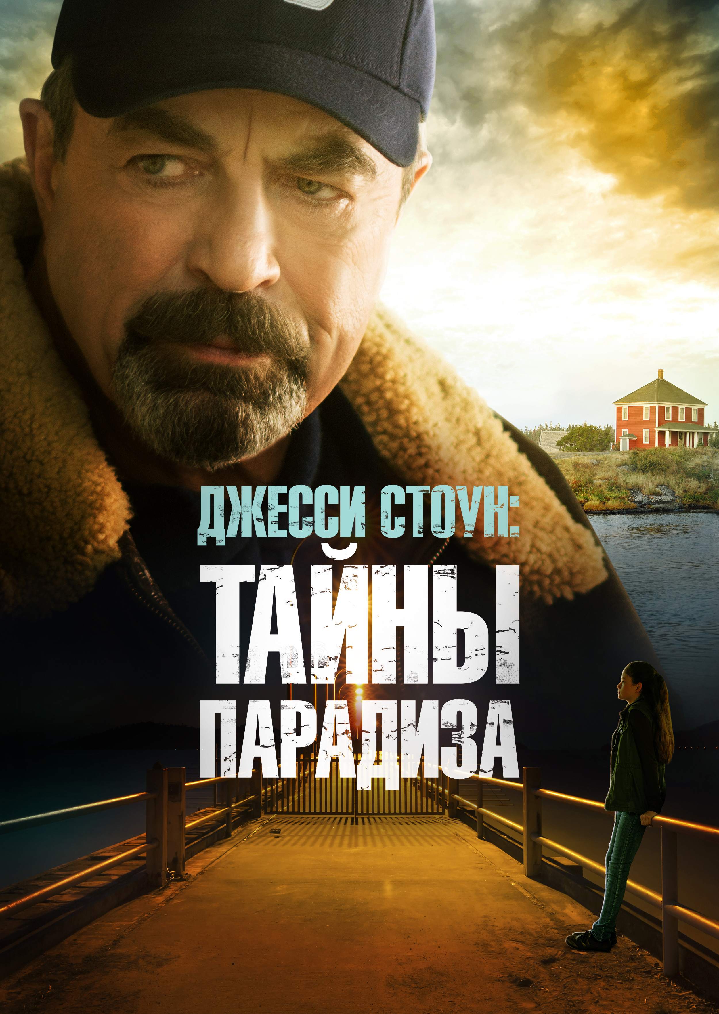Смотреть Джесси Cтоун: Тайны парадиза онлайн на Кинопод бесплатно